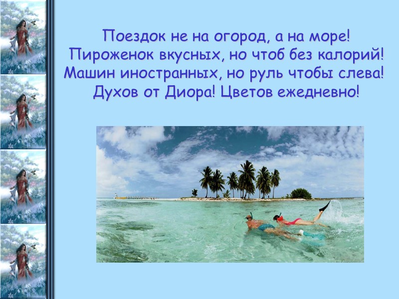 Поездок не на огород, а на море! Пироженок вкусных, но чтоб без калорий! Машин